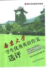 南京<em>大学</em>学生优秀英语作文选评