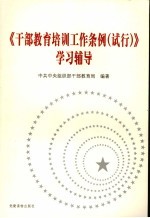 《<em>干部</em>教育培训工作条例  试行》学习辅导