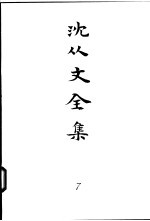 <em>沈<em>从文</em></em>全集  第7卷  小说