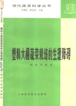 塑料大棚蔬菜栽培的生理障碍