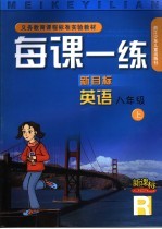 每课一练 英语   八年级  上  <em>R</em>版