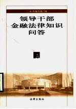 <em><em>领导</em><em>干部</em></em>金融法律知识问答
