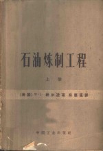石油炼制工程  上