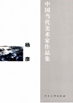 中国当代美术家作品集  杨彦