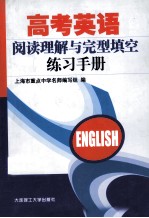 高考英语阅读理解<em>与</em>完<em>型</em>填空练习<em>手册</em>