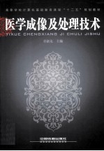 医学<em>成像</em>及<em>处理</em>技术