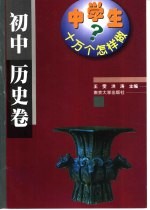 中学生十万个怎样做  初中历史卷