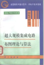 超大规模集成电路布图理论与算法