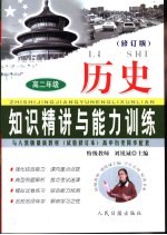 知识精讲与能力训练·高二  历史  修订版