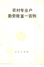 农村专业户勤劳致富一百例