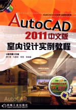 AutoCAD 2011室内实例教程  中文版