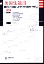 美国法通讯  第3辑