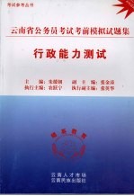 云南省公务员<em>考试</em>考前模拟试题<em>集</em>  行政能力测试