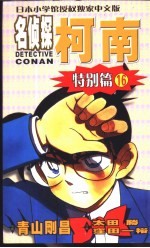 <em>名</em>侦探柯南  特别篇  16