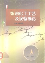 炼油化工工艺及设备概论