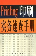 印刷实务<em>速查</em><em>手册</em>