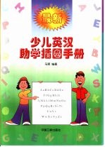 最新少儿英汉助学<em>插图</em><em>手册</em>