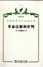 <em>革命</em>法制<em>和</em>审判
