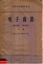 高等学校教学用书  <em>电子</em><em>线路</em>  中