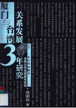 厦门与台湾关系发展三十年研究  《告台湾同胞书》发表以来的探索和实践