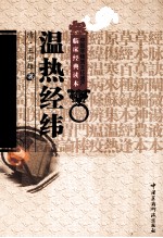 中医非物质文化遗产临床经典读本  温热经纬