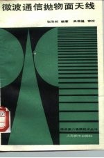 微波通信抛物面<em>天线</em>