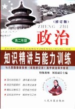 知识精讲与能力训练·高二  政治  修订版