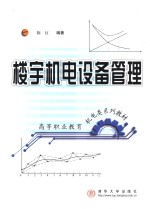 楼宇机电设备管理
