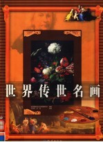 世界传世名画  第2卷
