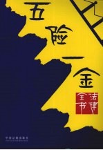 五险一金<em>法律</em>全书