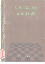 钻井井架、底座的设计计算