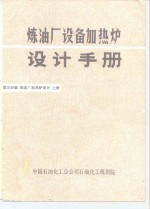 炼油厂设备加热炉设计<em>手册</em>  第三分篇  炼油厂加热炉设计  上