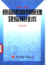 食品添加剂原理及应用技术  第2版
