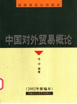 中国对外贸易<em>概论</em>  2002年<em>新编</em>本