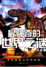 最神奇的<em>世界</em><em>之</em>谜大<em>全集</em>