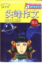 尖峰作文  小学版  记叙文