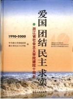 爱国  团结  民主  求实  <em>浙<em>江省</em></em>社会主义<em>学院</em>建院十周年  1990-2000