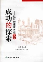 成功的探索：社区健康服务在宝安