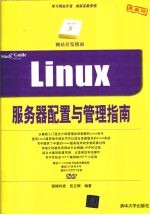 <em>LINUX</em>服务器配置与<em>管理</em>指南