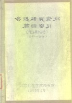 鲁迅研究资料篇目索引  馆芷<em>图书</em>部分  1949-1966