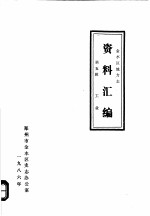<em>金<em>水区</em></em>地方志资料汇<em>编</em>  第5辑  工业