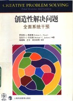 创造性解决问题：全面系统干预