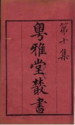粤雅堂丛书  104  九国志