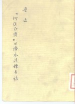 鲁迅《阿Q正传》日译本注释手稿