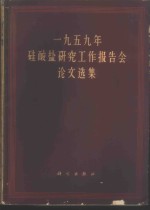 1959年硅酸盐研究工作报告会论文选集