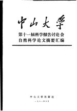 中山<em>大学</em>第11届科学报告讨论会自然科学论文摘要汇<em>编</em>