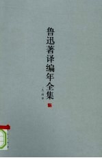 鲁迅著译编年全集  16