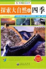 探索大自然<em>的</em>四季  畅销<em>版</em>