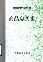 常用房地产法律手册  4  商品房<em>买卖</em>