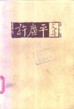 <em>许</em>广平文集
